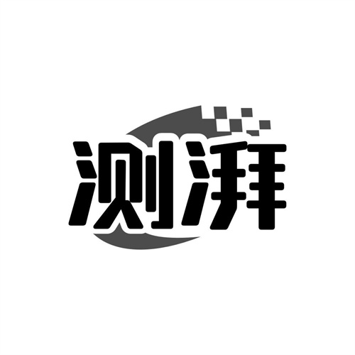 测湃