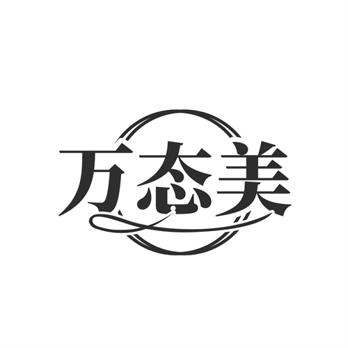 万态美