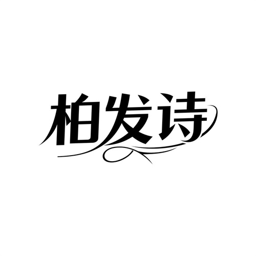 柏发诗