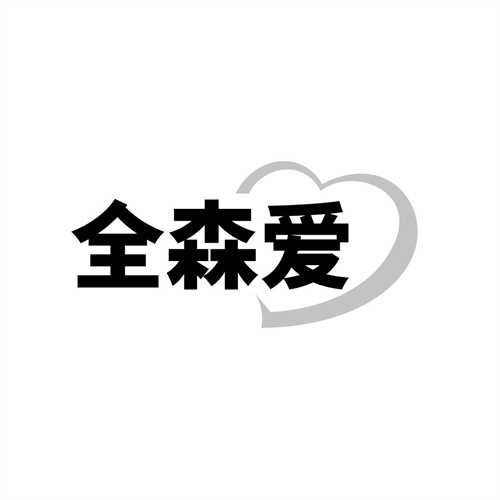全森爱