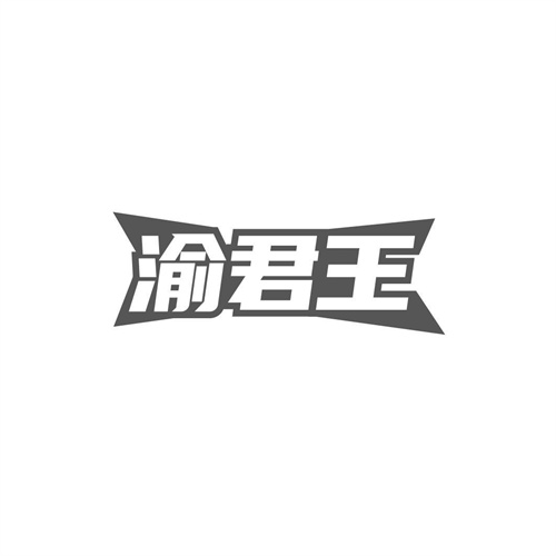渝君王