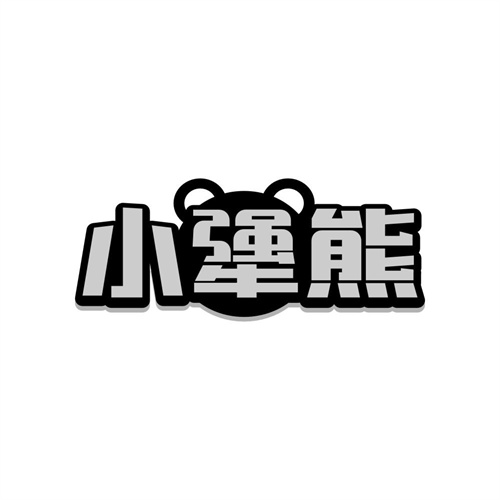 小犟熊