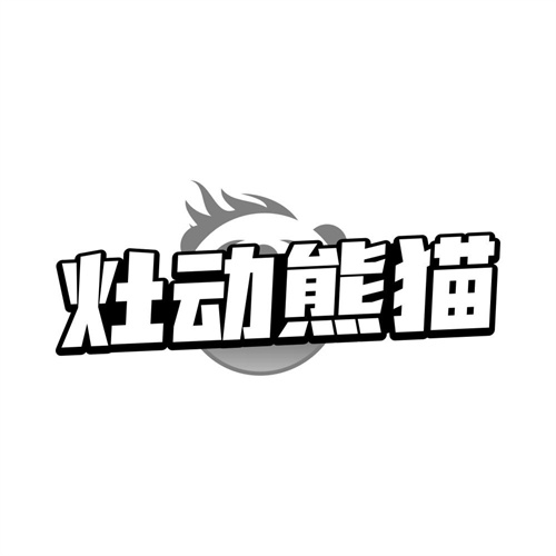 灶动熊猫