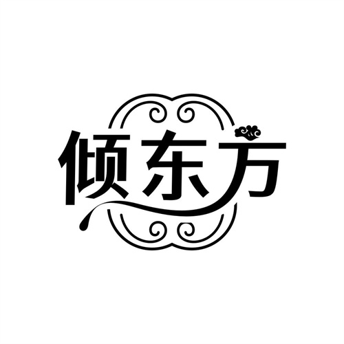 倾东方