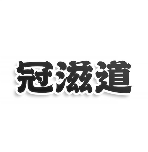 冠滋道