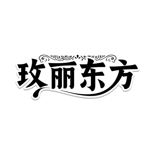 玫丽东方