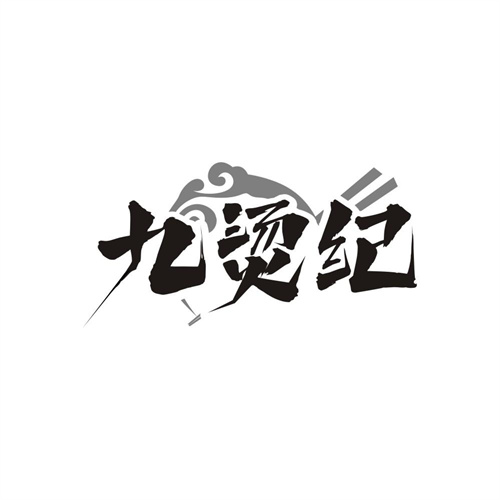 九烫纪