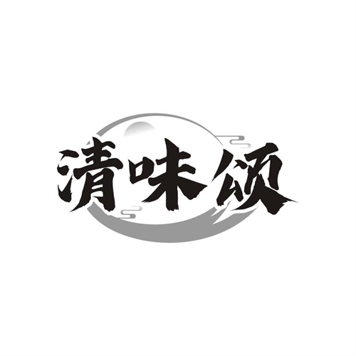 清味颂