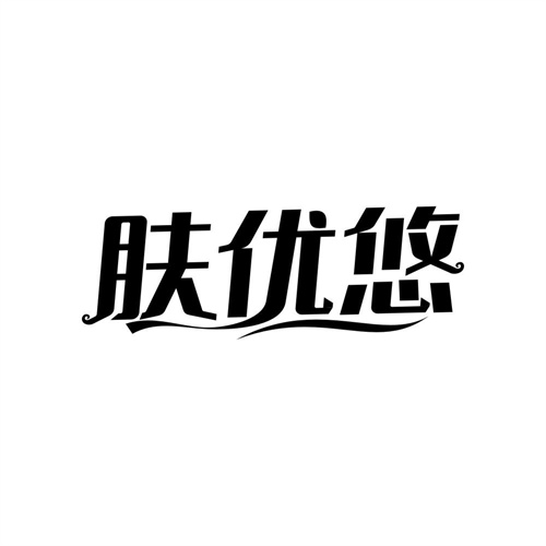 肤优悠