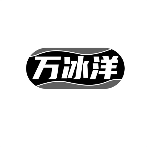 万冰洋