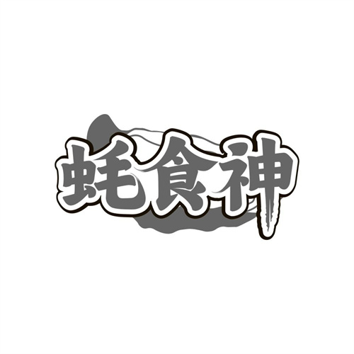 蚝食神