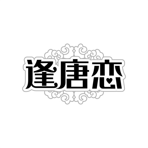 逢唐恋