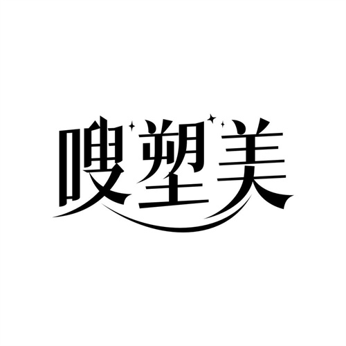 嗖塑美