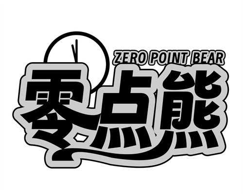 零点熊