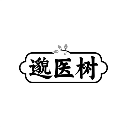 邈医树