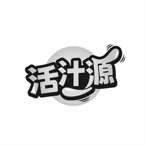 活汁源