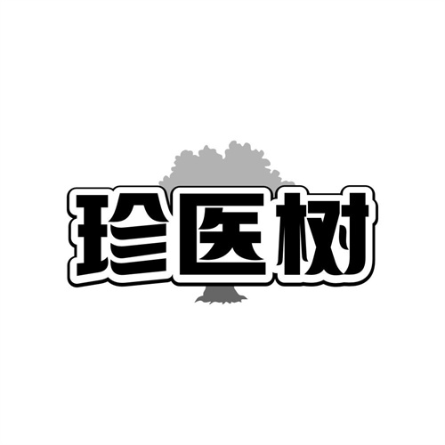 珍医树