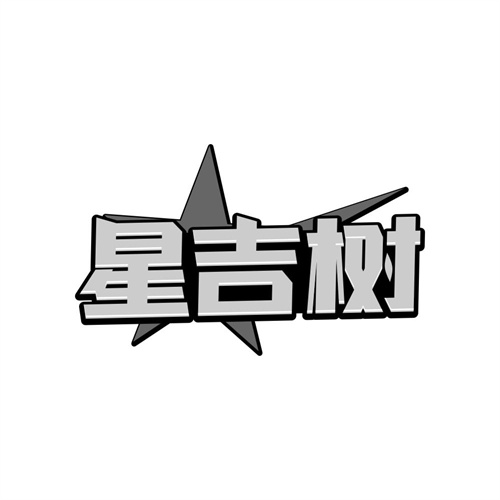 星吉树