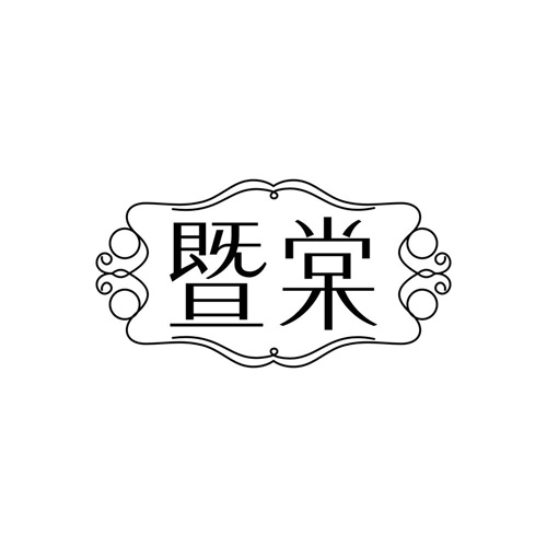 暨棠