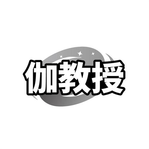 伽教授