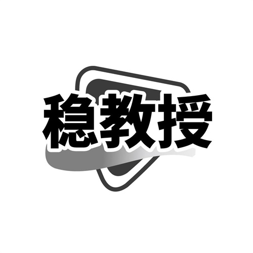 稳教授