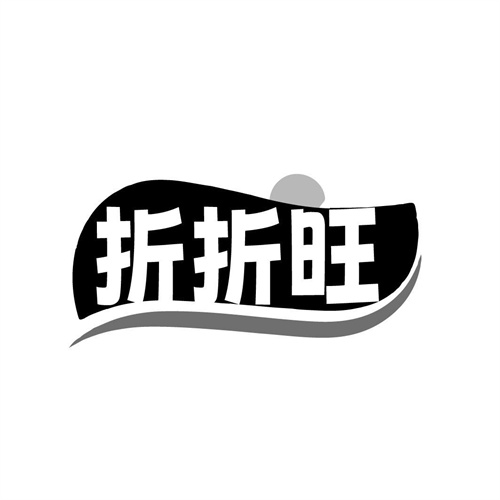 折折旺