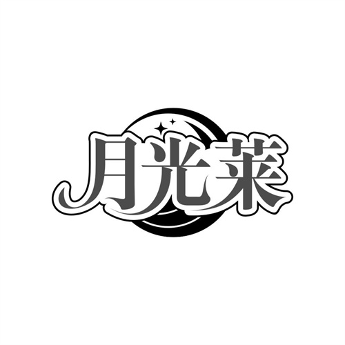 月光莱