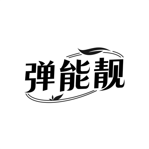 弹能靓
