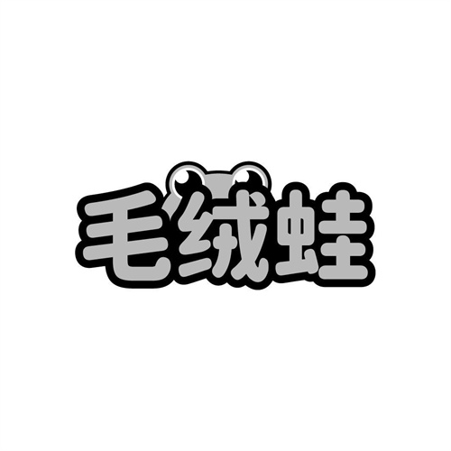 毛绒蛙