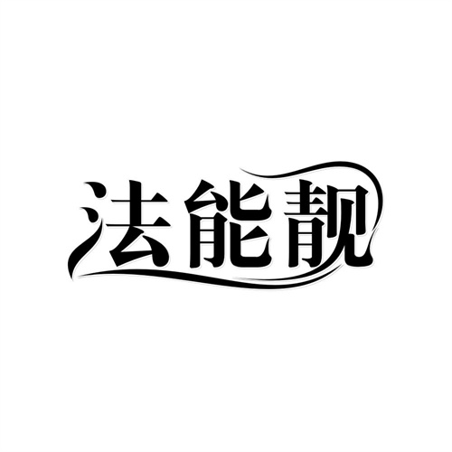 法能靓