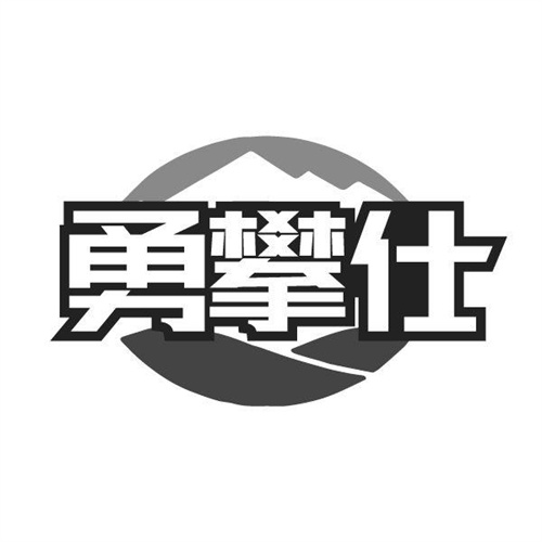 勇攀仕