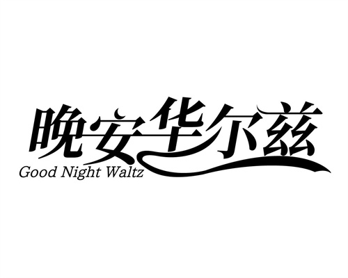 晚安华尔兹