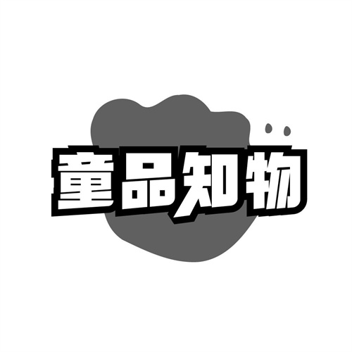 童品知物