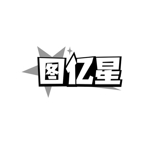 图亿星