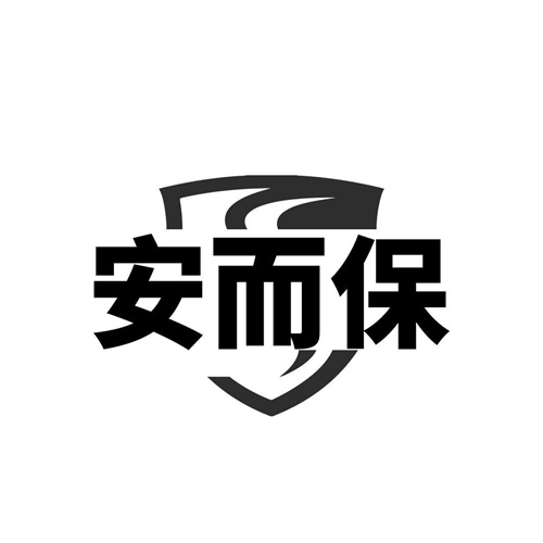 安而保