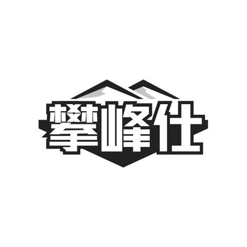 攀峰仕