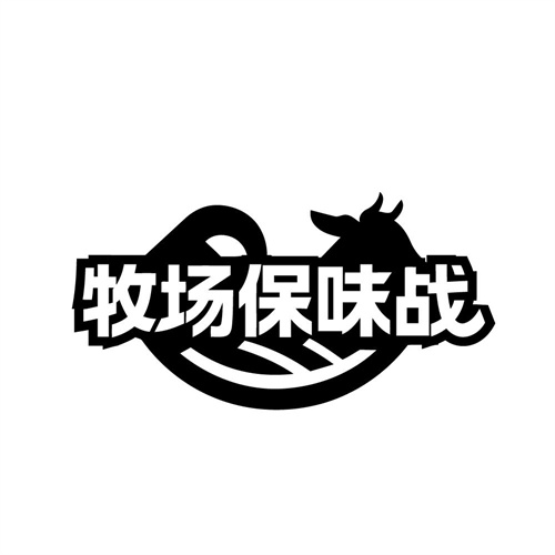 牧场保味战
