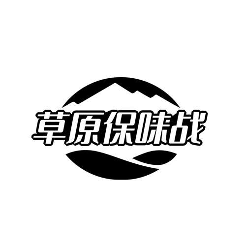 草原保味战