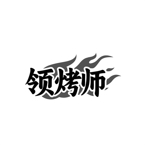 领烤师