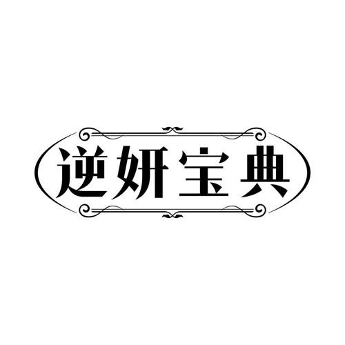 逆妍宝典