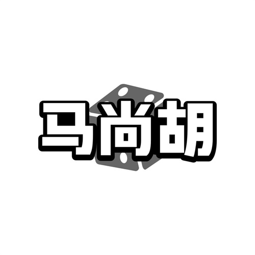 马尚胡