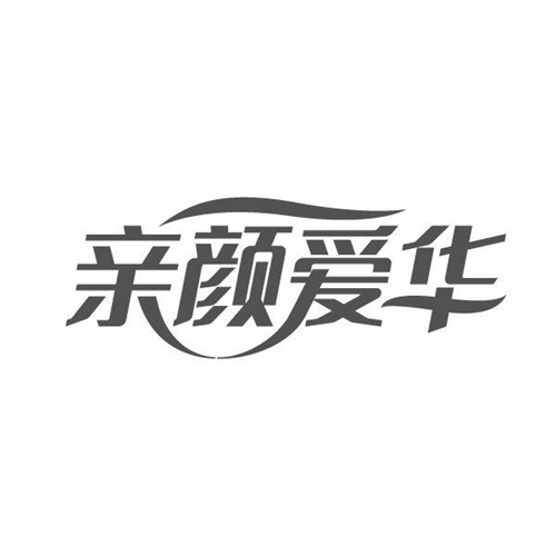 亲颜爱华