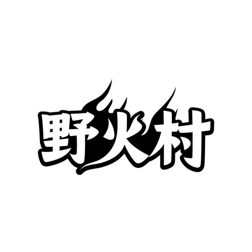 野火村