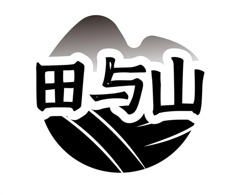 田与山