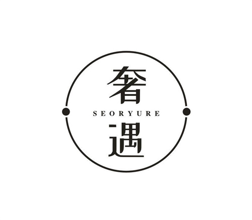 奢遇