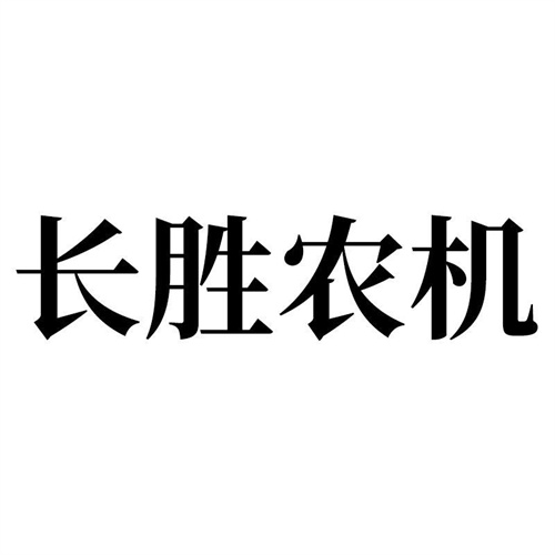 长胜农机