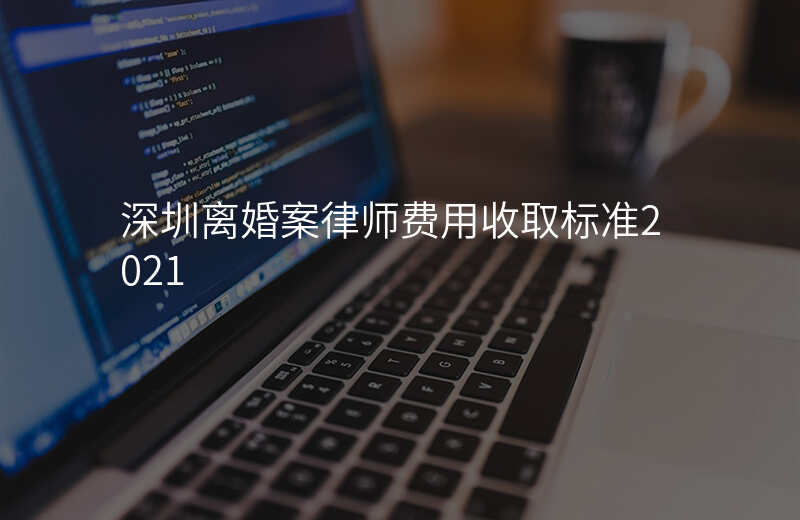深圳离婚律师到底靠不靠谱？从业经验来看