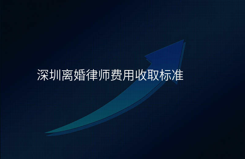 深圳离婚律师经验分享