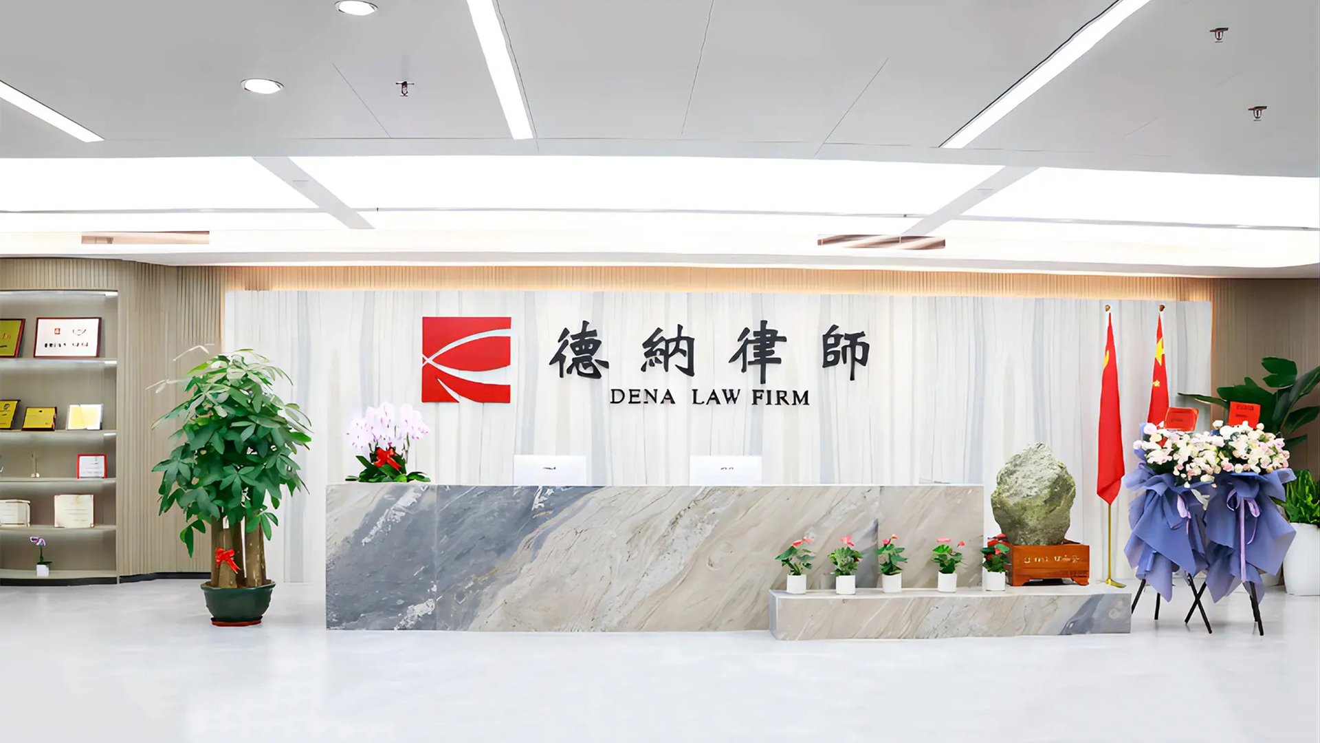 【重要通知】德纳律所总部注册地址正式变更！