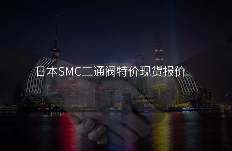 日本SMC二通阀特价现货报价